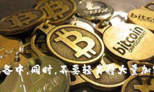 优质鹦鹉加密货币购买指南，详细介绍购买流程和注意事项
相关关键词：鹦鹉加密货币、购买、流程、注意事项/guanjianci

内容大纲：
1. 鹦鹉加密货币简介
2. 鹦鹉加密货币适用场景
3. 购买鹦鹉加密货币的前置条件
4. 安全可靠的购买渠道推荐
5. 购买流程详细介绍
6. 购买后需要注意的事项

问题一：鹦鹉加密货币是什么？
鹦鹉加密货币是一种基于区块链技术的数字货币，品牌定位于去中心化自组织社区。其底层设计采用了区块链技术，具有去中心化、防篡改、无需信任等特点，被视为未来数字货币发展的重要趋势。

问题二：鹦鹉加密货币适用场景有哪些？
鹦鹉加密货币主要用于虚拟世界的交易场景，如虚拟游戏、社交媒体、在线社区等。此外，鹦鹉加密货币还可以用于真实世界中的电子商务等领域。

问题三：购买鹦鹉加密货币需要哪些前置条件？
购买鹦鹉加密货币需要注册数字资产交易所账号，进行实名认证，并完成对应的法定支付方式的绑定。同时，建议了解数字资产风险，不过度投资。

问题四：哪些渠道可以安全可靠地购买鹦鹉加密货币？
建议选择大型的数字资产交易所进行购买，如火币、OKEx、Binance等。这些交易所具有成熟的技术团队、安全可靠的交易系统，同时拥有多种加密货币交易对，交易深度较高，成交价格较为准确。

问题五：鹦鹉加密货币的购买流程是什么？
①注册账号并进行实名认证；
②将法定货币充值至数字资产交易所；
③在交易所中选择对应的交易对，输入购买数量，进行购买；
④将购买成功的鹦鹉加密货币提现至个人数字钱包。

问题六：购买鹦鹉加密货币后需要注意哪些事项？
购买后需要将鹦鹉加密货币转移到个人数字钱包中，同时定期备份钱包，避免存储在易被攻击的网络设备中。同时，不要轻易将大量加密货币存储在一家交易所中，建议采用分散风险的方式进行存储。最重要的是，观察市场行情，理性投资。