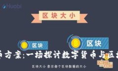 雷军与加密货币方案：一场探讨数字货币与区块