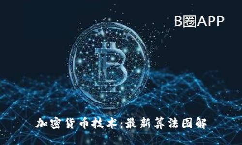 加密货币技术：最新算法图解
