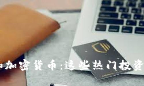 黄金、原油、股票和加密货币:这些热门投资领域该如何选择?