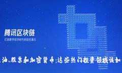黄金、原油、股票和加密货币：这些热门投资领
