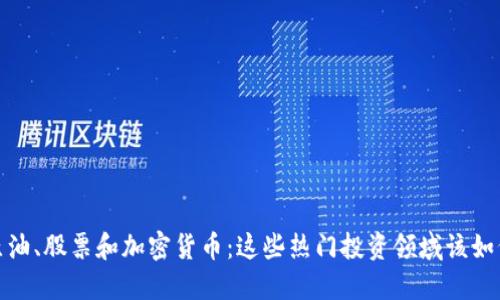 黄金、原油、股票和加密货币:这些热门投资领域该如何选择?
