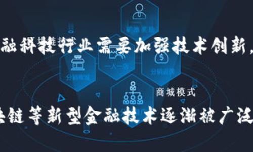 日本加密货币技术探究及其应用前景
日本加密货币技术，比特币，区块链，数字支付，金融科技/guanjianci

内容大纲
一、日本加密货币技术介绍
二、比特币的兴起对于日本经济的影响
三、区块链应用在日本金融科技行业中的成功案例
四、数字支付在日本市场的应用前景
五、金融科技在日本的发展现状及未来前景

问题一：什么是日本加密货币技术？
日本加密货币指的是一种通过密码学算法保证交易安全的数字货币标准。日本是世界上最早接受加密货币的国家之一，因此其在这一领域中具备着较为深厚的技术基础和人才储备。
与比特币等其他加密货币相比，日本加密货币技术更加注重安全性和匿名性的平衡。此外，由于日本政府积极推动金融科技发展，日本加密货币技术在不断创新、加强了产品性能和市场竞争力。

问题二：比特币的兴起对于日本经济的影响是什么？
比特币的逐步普及对于日本经济产生了极大影响。一方面，比特币交易的简便和低成本特点极大地激发了日本国内消费市场的消费活力，提高了消费者标准的同时也增加了日本的产出。另一方面，比特币更好地满足了日本注重隐私和安全的金融需求，成为日本经济发展的重要推手。

问题三：区块链应用在日本金融科技行业中有哪些成功案例？
区块链在日本金融科技行业中的成功应用案例不胜枚举。其中，代表性案例包括上海陆家嘴金融城合作开发的核心结算平台、SBI集团的数字货币换汇平台、以及MUFG银行和NTT数据等机构联合推出的绿色信贷发行平台。
这些应用案例体现了区块链技术在金融交易、金融信息存储等方面的巨大潜力和前途。同时，得益于日本法律法规的规范，这些应用案例在技术应用的同时也注重了资金的安全性和可追溯性，保障了消费者的利益。

问题四：数字支付在日本市场的应用前景如何？
数字支付在日本市场的应用前景非常广阔。尽管日本目前仍以现金交易为主流，但随着时代的发展和技术的创新，数字支付将逐步替代现金交易的地位，成为主要的支付方式。
特别是在自动售货机等智能设备的铺开中，数字支付的应用前景更加广阔。除此之外，数字支付在日本的金融行业中也将发挥更大的作用。特别是随着金融科技的进一步发展和应用，数字支付也将成为重要的金融交易和资金操作手段。

问题五：金融科技在日本的发展现状及未来前景如何？
日本作为亚洲金融中心之一，金融科技领域的发展空间非常广阔。尽管金融科技在日本仍处于起步阶段，但是随着政府和企业对于金融科技的投入，整个行业的发展将更加迅速。
从当前的情况来看，金融科技在日本的应用范围主要涉及数字支付、区块链、智能金融服务等领域。未来，金融科技仍将是日本经济和金融的重要支柱，其中数字支付、区块链、智能金融服务的全面推广和应用将会是发展重点。

问题六：日本金融科技面临的主要挑战是什么？
尽管日本金融科技有着发展潜力，但是其面临的挑战也十分巨大。其中，最主要的挑战来自于数据隐私和网络安全问题。
金融科技在核心交易信息保密方面需求非常高，而网络安全攻击则成为目前日本金融科技发展不可忽视的问题。因此，日本金融科技行业需要加强技术创新，提高网络安全技术水平，保障用户数据和交易信息的安全性。

总结
日本作为世界上最早接受加密货币的国家之一，其在金融技术领域的发展前景十分看好。在金融科技的推动下，数字支付、区块链等新型金融技术逐渐被广泛应用。未来，日本将会进一步加强金融科技领域的创新和发展，成为全球金融科技的主要实践地之一。