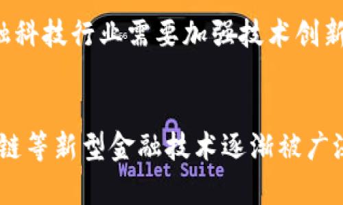 日本加密货币技术探究及其应用前景
日本加密货币技术，比特币，区块链，数字支付，金融科技/guanjianci

内容大纲
一、日本加密货币技术介绍
二、比特币的兴起对于日本经济的影响
三、区块链应用在日本金融科技行业中的成功案例
四、数字支付在日本市场的应用前景
五、金融科技在日本的发展现状及未来前景

问题一：什么是日本加密货币技术？
日本加密货币指的是一种通过密码学算法保证交易安全的数字货币标准。日本是世界上最早接受加密货币的国家之一，因此其在这一领域中具备着较为深厚的技术基础和人才储备。
与比特币等其他加密货币相比，日本加密货币技术更加注重安全性和匿名性的平衡。此外，由于日本政府积极推动金融科技发展，日本加密货币技术在不断创新、加强了产品性能和市场竞争力。

问题二：比特币的兴起对于日本经济的影响是什么？
比特币的逐步普及对于日本经济产生了极大影响。一方面，比特币交易的简便和低成本特点极大地激发了日本国内消费市场的消费活力，提高了消费者标准的同时也增加了日本的产出。另一方面，比特币更好地满足了日本注重隐私和安全的金融需求，成为日本经济发展的重要推手。

问题三：区块链应用在日本金融科技行业中有哪些成功案例？
区块链在日本金融科技行业中的成功应用案例不胜枚举。其中，代表性案例包括上海陆家嘴金融城合作开发的核心结算平台、SBI集团的数字货币换汇平台、以及MUFG银行和NTT数据等机构联合推出的绿色信贷发行平台。
这些应用案例体现了区块链技术在金融交易、金融信息存储等方面的巨大潜力和前途。同时，得益于日本法律法规的规范，这些应用案例在技术应用的同时也注重了资金的安全性和可追溯性，保障了消费者的利益。

问题四：数字支付在日本市场的应用前景如何？
数字支付在日本市场的应用前景非常广阔。尽管日本目前仍以现金交易为主流，但随着时代的发展和技术的创新，数字支付将逐步替代现金交易的地位，成为主要的支付方式。
特别是在自动售货机等智能设备的铺开中，数字支付的应用前景更加广阔。除此之外，数字支付在日本的金融行业中也将发挥更大的作用。特别是随着金融科技的进一步发展和应用，数字支付也将成为重要的金融交易和资金操作手段。

问题五：金融科技在日本的发展现状及未来前景如何？
日本作为亚洲金融中心之一，金融科技领域的发展空间非常广阔。尽管金融科技在日本仍处于起步阶段，但是随着政府和企业对于金融科技的投入，整个行业的发展将更加迅速。
从当前的情况来看，金融科技在日本的应用范围主要涉及数字支付、区块链、智能金融服务等领域。未来，金融科技仍将是日本经济和金融的重要支柱，其中数字支付、区块链、智能金融服务的全面推广和应用将会是发展重点。

问题六：日本金融科技面临的主要挑战是什么？
尽管日本金融科技有着发展潜力，但是其面临的挑战也十分巨大。其中，最主要的挑战来自于数据隐私和网络安全问题。
金融科技在核心交易信息保密方面需求非常高，而网络安全攻击则成为目前日本金融科技发展不可忽视的问题。因此，日本金融科技行业需要加强技术创新，提高网络安全技术水平，保障用户数据和交易信息的安全性。

总结
日本作为世界上最早接受加密货币的国家之一，其在金融技术领域的发展前景十分看好。在金融科技的推动下，数字支付、区块链等新型金融技术逐渐被广泛应用。未来，日本将会进一步加强金融科技领域的创新和发展，成为全球金融科技的主要实践地之一。