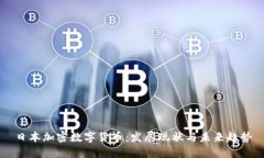 日本加密数字货币：发展现状与未来趋势