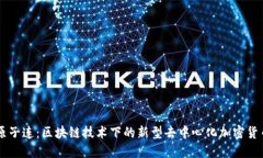 原子连：区块链技术下的新型去中心化加密货币