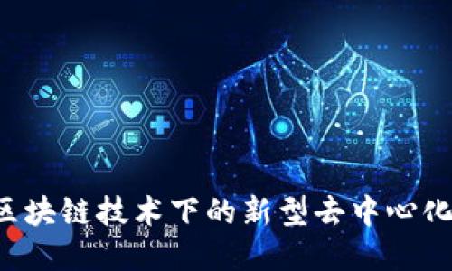 原子连：区块链技术下的新型去中心化加密货币