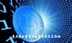 意大利加密货币发展历程及其影响