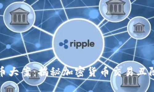 加密货币大案：揭秘加密货币交易丑陋的一面