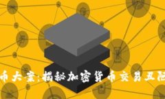 加密货币大案：揭秘加密货币交易丑陋的一面