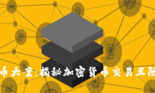 加密货币大案:揭秘加密货币交易丑陋的一面