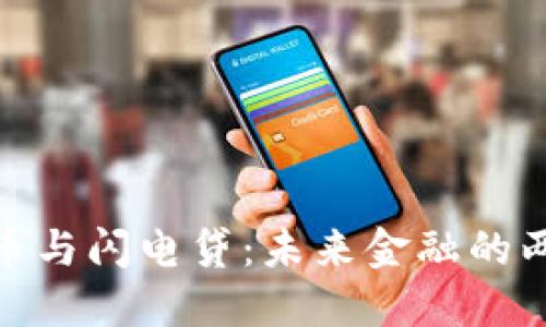 加密货币与闪电贷：未来金融的两大趋势