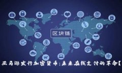 亚马逊发行加密货币：未来在线支付的革命？