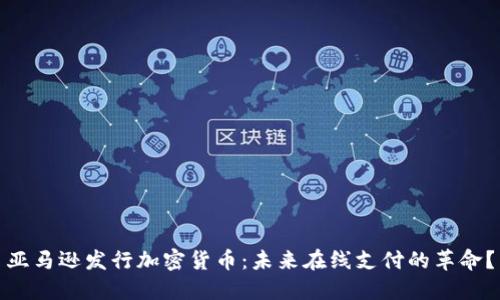 亚马逊发行加密货币:未来在线支付的革命?