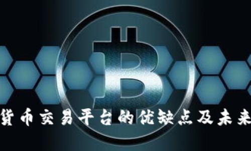 数字加密货币交易平台的优缺点及未来发展趋势