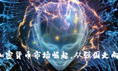 中国加密货币市场崛起,从强国走向落后?