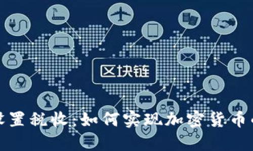 加密货币设置税收:如何实现加密货币的合法纳税