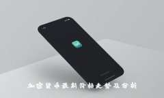 加密货币最新价格走势及分析