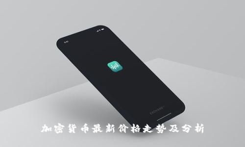 加密货币最新价格走势及分析