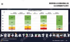 加密货币数据节点：未来数字货币的核心技术