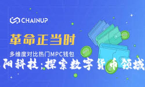 加密货币天阳科技:探索数字货币领域的创新企业