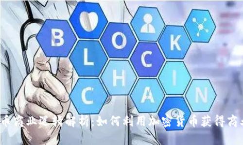 加密货币商业逻辑解析：如何利用加密货币获得商业成功？