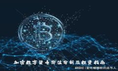 加密数字货币价值分析及投资指南