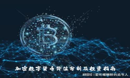 加密数字货币价值分析及投资指南