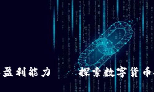 加密货币增长盈利能力——探索数字货币投资利润空间