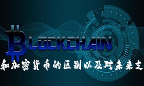 央行数字货币和加密货币的区别以及对未来支付方式的影响