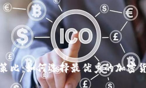 加密货币决策比：如何选择最优秀的加密货币进行投资
