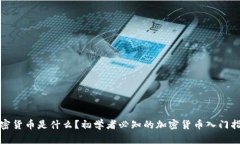 加密货币是什么？初学者必知的加密货币入门指