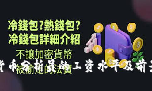 加密货币分析员的工资水平及前景展望