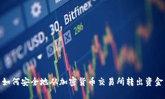 如何安全地从加密货币交易所转出资金