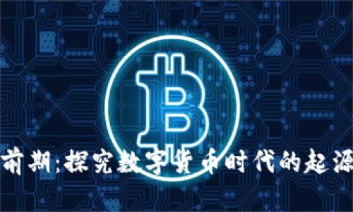 加密货币前期:探究数字货币时代的起源及发展史