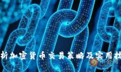 分析加密货币交易策略及实用技巧