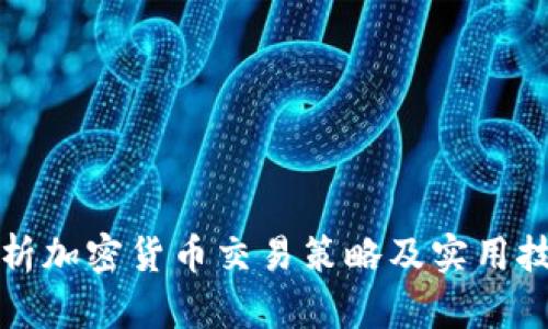 分析加密货币交易策略及实用技巧