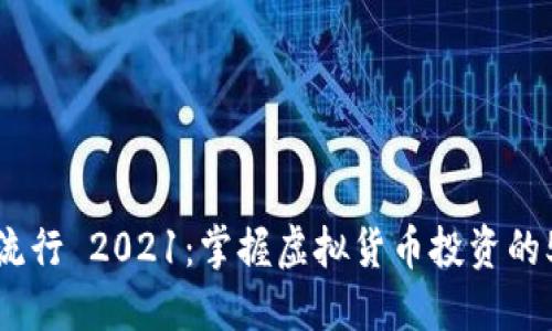 加密货币流行 2021:掌握虚拟货币投资的5个突破点