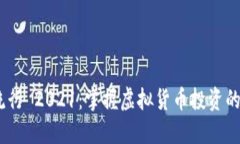 加密货币流行 2021：掌握虚拟货币投资的5个突破