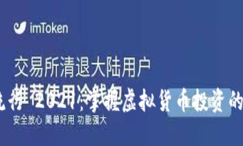 加密货币流行 2021:掌握虚拟货币投资的5个突破点