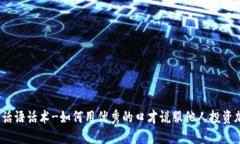 加密货币话语话术-如何用优秀的口才说服他人投