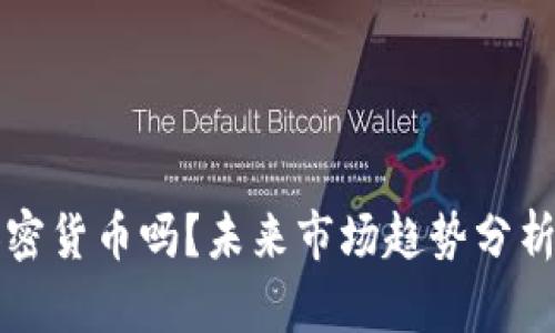 应该发展加密货币吗？未来市场趋势分析和风险挑战