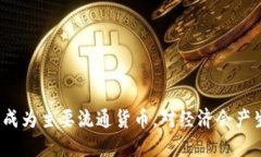 如果加密货币成为主要流通货币，对经济会产生