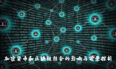 加密货币和区块链结合的影响与前景探析
