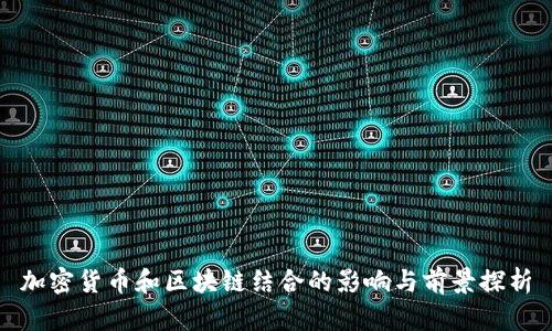 加密货币和区块链结合的影响与前景探析