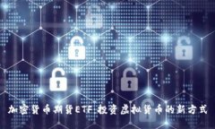 加密货币期货ETF：投资虚拟货币的新方式