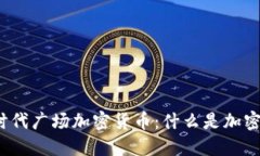 探究时代广场加密货币：什么是加密货币？