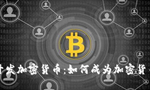 以太坊开发加密货币：如何成为加密货币开发者