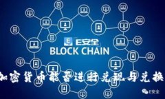 加密货币能否进行兑现与兑换？