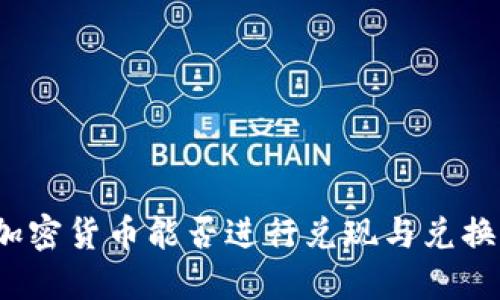 加密货币能否进行兑现与兑换?